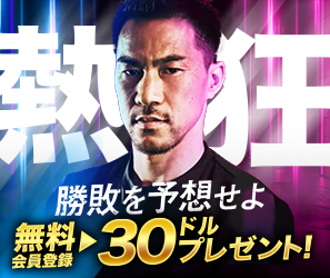 勝敗を予想せよ 無料会員登録→30ドルプレゼント！