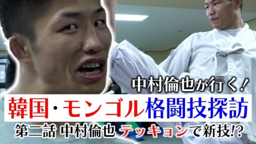UFCファイター　中村倫也行く！韓国・モンゴル格闘技探訪　第二話　中村倫也　テッキョンで新技！？