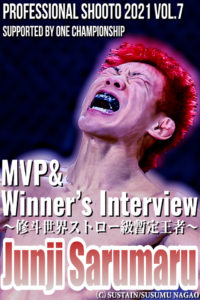 猿丸ジュンジ ザ・ワンMVP受賞インタビュー【PROFESSIONAL SHOOTO2021 Vol.7】