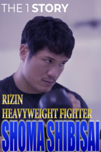 【密着】THE 1 STORY〜シビサイ 頌真〜RIZIN HeavyWeight Fighter