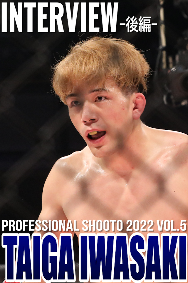 【後編】PROFESSIONAL SHOOTO 2022 Vol.5 岩﨑 大河 インタビュー