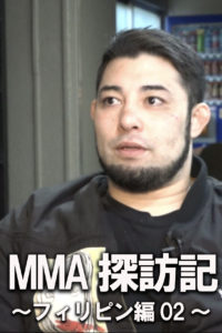 MMA探訪記〜フィリピン編02〜
