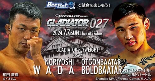 GLADIATOR 027 フライ級 | 和田教良 vs オトゴンバートル・ボルドバートル【試合映像】