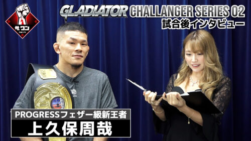 上久保周哉 試合後インタビュー | GLADIATOR CS 02 PROGRESSフェザー級タイトルマッチ