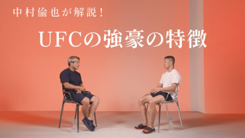 THE1.TVスペシャルコンテンツ第三弾！中村倫也選手とUFCトップランカーを語る