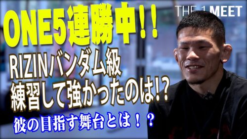 【対談】THE 1 MEET〜上久保 周哉～ONE5連勝中