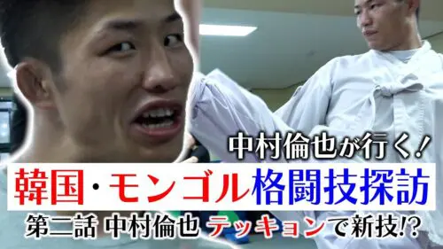 UFCファイター　中村倫也行く！韓国・モンゴル格闘技探訪　第二話　中村倫也　テッキョンで新技！？