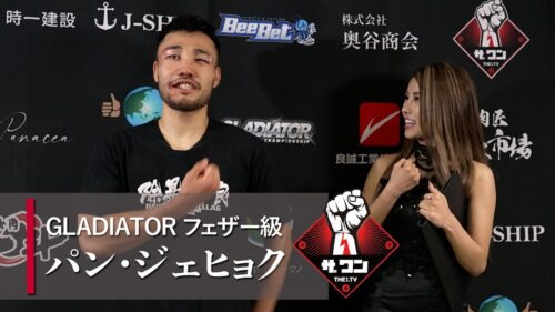 GLADIATOR022 パン・ジェヒョク選手インタビュー