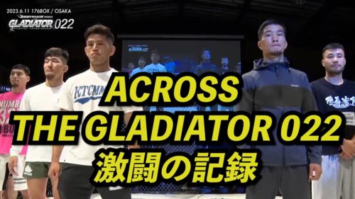 ACROSS THE GLADIATOR022　激闘の記録