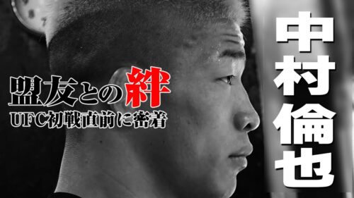 【密着】THE1STORY〜中村倫也〜「UFC初戦へ向けて」