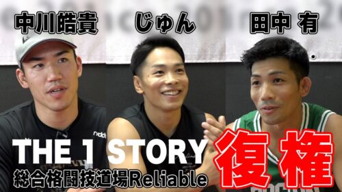 【密着】THE1STORY〜総合格闘技道場Reliable〜