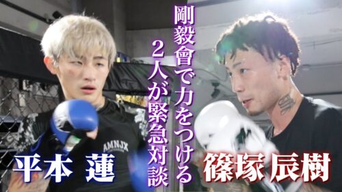 【対談】平本蓮 x 篠塚辰樹　Rizin.45に向けて、練習について緊急対談！！