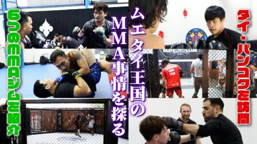 MMA探訪記〜タイ編 02〜ムエタイ王国のMMA事情を探る