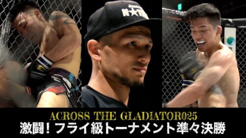 ACROSS THE GLADIATOR025　”フライ級トーナメント準々決勝”