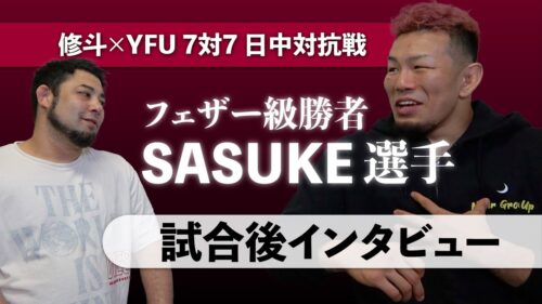 修斗×YFU 7対7 日中対抗戦 | フェザー級勝者 SASUKE選手 試合後インタビュー！