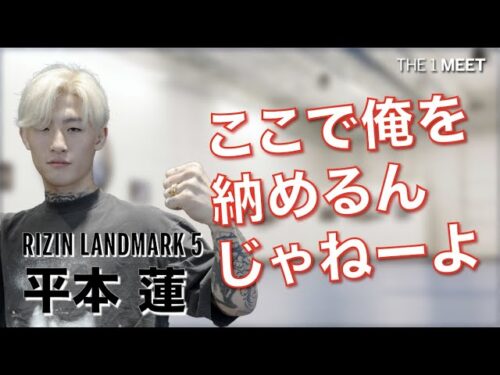 【対談】平本蓮　RIZIN LANDMARK 5【THE 1 MEET】元王者斎藤戦への思い牛久vs朝倉戦への本音！？