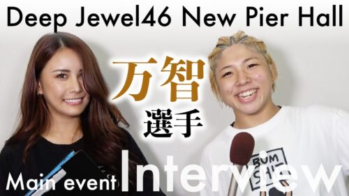 万智選手 試合後インタビュー｜DAYS Presents DEEP JEWELS 46