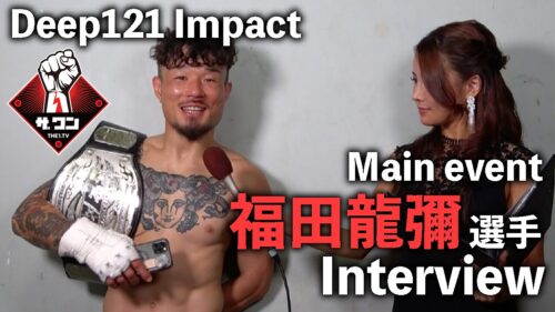 福田龍彌選手 試合後インタビュー｜DEEP 121 IMPACT