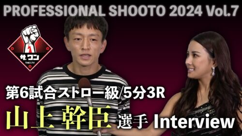 山上幹臣選手 試合後インタビュー｜PROFESSIONAL SHOOTO 2024 Vol.7