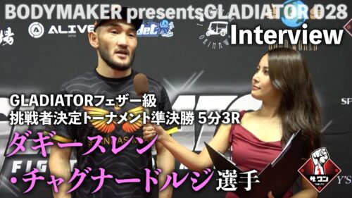 ダギースレン・チャグナードルジ選手 試合後インタビュー｜BODYMAKER presentsGLADIATOR 028