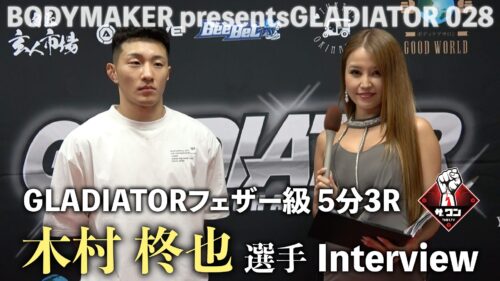 木村柊也選手 試合後インタビュー｜BODYMAKER presentsGLADIATOR 028