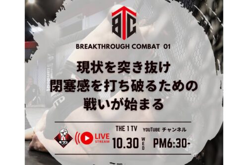 BREAKTHROUGH COMBAT 01 設立会見【後半】