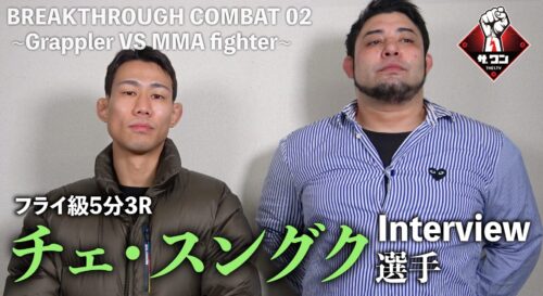 チェ・スングク選手 試合後インタビュー｜BREAKTHROUGH COMBAT 02 ~Grappler VS MMA fighter~