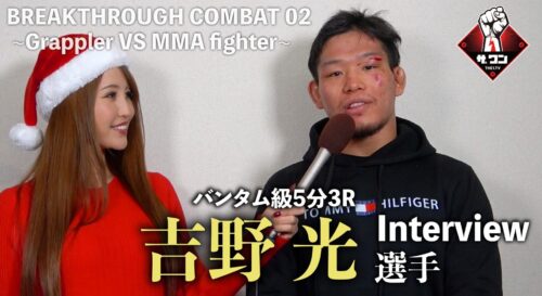 吉野光選手 試合後インタビュー｜BREAKTHROUGH COMBAT 02 ~Grappler VS MMA fighter~