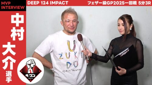 中村大介選手DEEPフェザー級GP2025一回戦 5分3RMVP受賞インタビュー | DEEP IMPACT 124