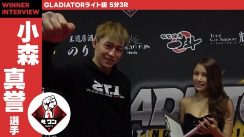 小森真誉選手GLADIATORライト級 5分3R試合後インタビュー| GLADIATOR030