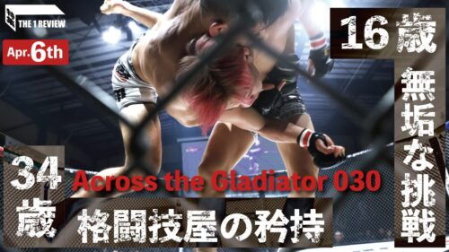 THE1 REVIEW Across the Gladiator030「16歳 無垢な挑戦。34歳 格闘技屋の矜持」
